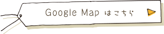 GoogleMapはこちら