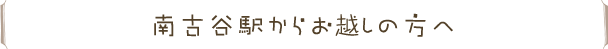 南古谷駅からお越しの方へ