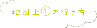 地図①の行き方