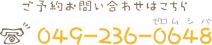 ご予約お問い合わせはこちら