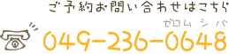 ご予約お問い合わせはこちら