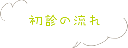 初診の流れ