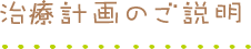 治療計画のご説明