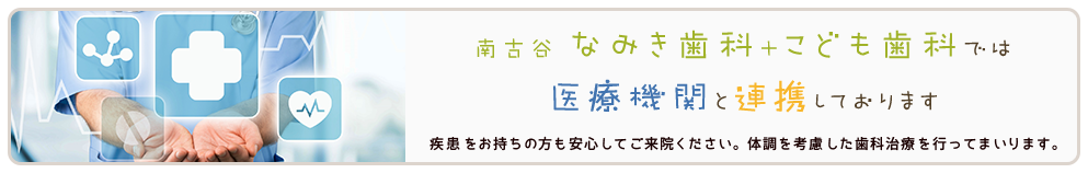 医療機関と連携しています