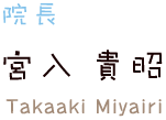 院長: 宮入 貴昭 Takaaki Miyairi
