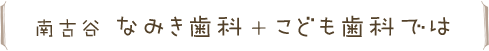 南古谷 なみき歯科 ＋ こども歯科では