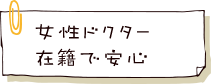 女性ドクター在籍で安心