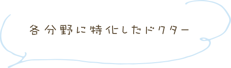 各分野に特化したドクター