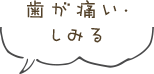 歯が痛い・しみる