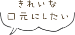 きれいな口元にしたい