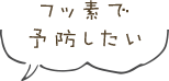 フッ素で予防したい