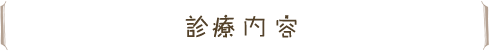 診療内容