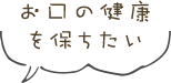 お口の健康を保ちたい