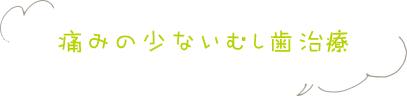 痛みの少ないむし歯治療