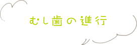 むし歯の進行