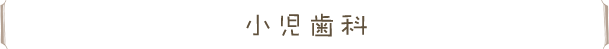 小児歯科