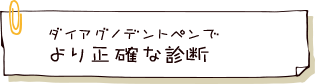 ダイアグノデントペンでより正確な診断