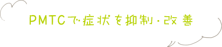 PMTCで症状を抑制・改善