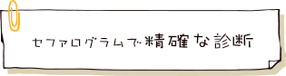 セファログラムで精確な診断