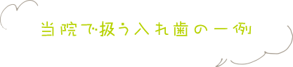 当院で扱う入れ歯の一例