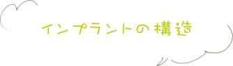 インプラントの構造