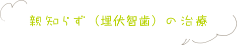 親知らず（埋伏智歯）の治療