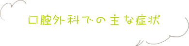 口腔外科での主な症状