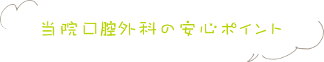 当院口腔外科の安心ポイント