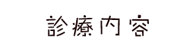 診療内容