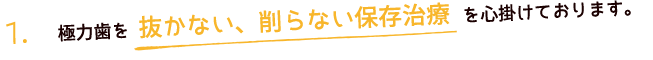 極力歯を抜かない削らない保存治療を心がけております。