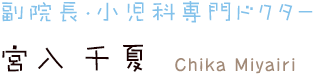 副院長・小児科専門ドクター 宮入千夏