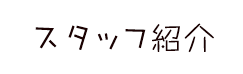 スタッフ紹介